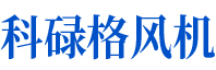 科祿格風(fēng)機(jī)可自鎖，并與冷卻風(fēng)扇和排氣風(fēng)扇互鎖